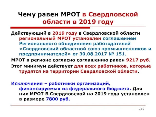 Чему равен МРОТ в Свердловской области в 2019 году Действующий в 2019 году