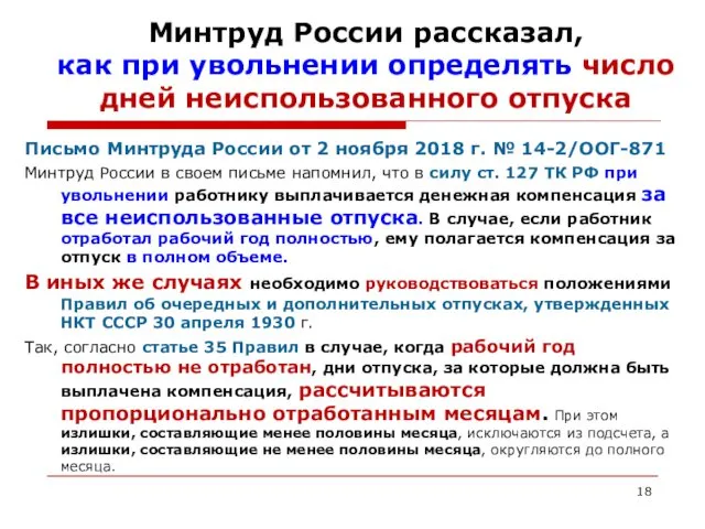 Минтруд России рассказал, как при увольнении определять число дней неиспользованного отпуска Письмо Минтруда