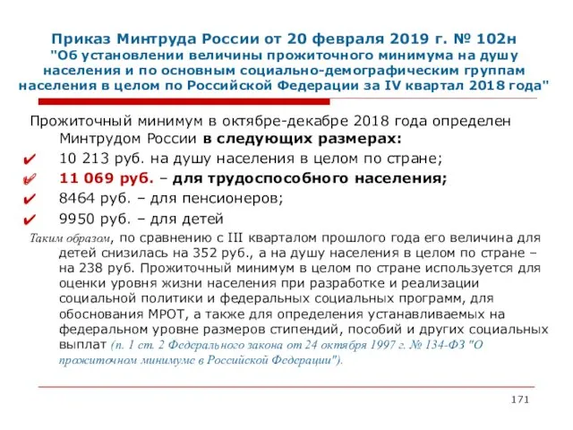 Приказ Минтруда России от 20 февраля 2019 г. № 102н "Об установлении величины