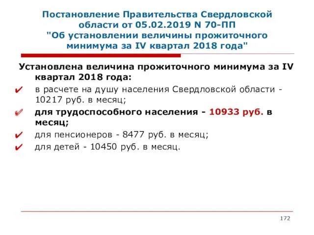 Постановление Правительства Свердловской области от 05.02.2019 N 70-ПП "Об установлении