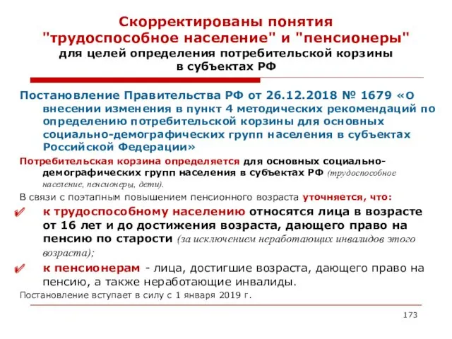 Скорректированы понятия "трудоспособное население" и "пенсионеры" для целей определения потребительской