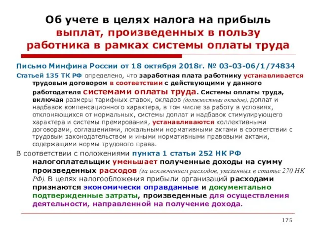 Об учете в целях налога на прибыль выплат, произведенных в