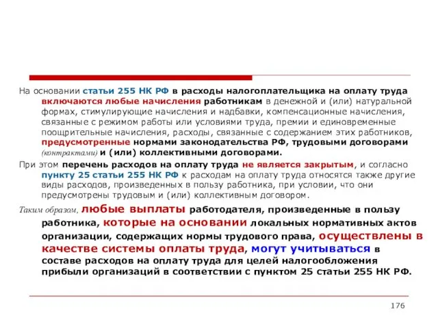 На основании статьи 255 НК РФ в расходы налогоплательщика на