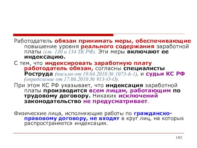 Работодатель обязан принимать меры, обеспечивающие повышение уровня реального содержания заработной