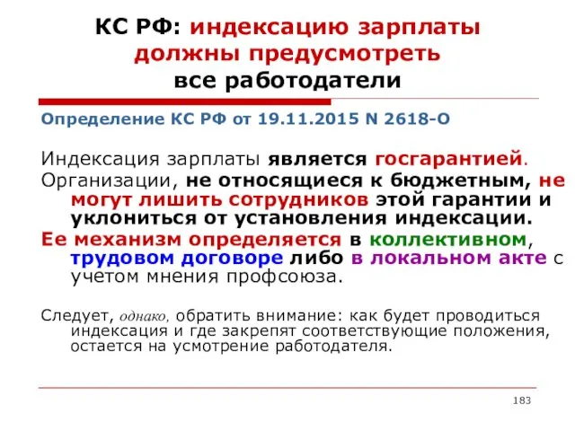КС РФ: индексацию зарплаты должны предусмотреть все работодатели Определение КС РФ от 19.11.2015