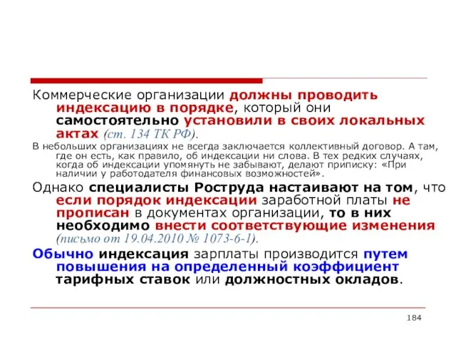 Коммерческие организации должны проводить индексацию в порядке, который они самостоятельно