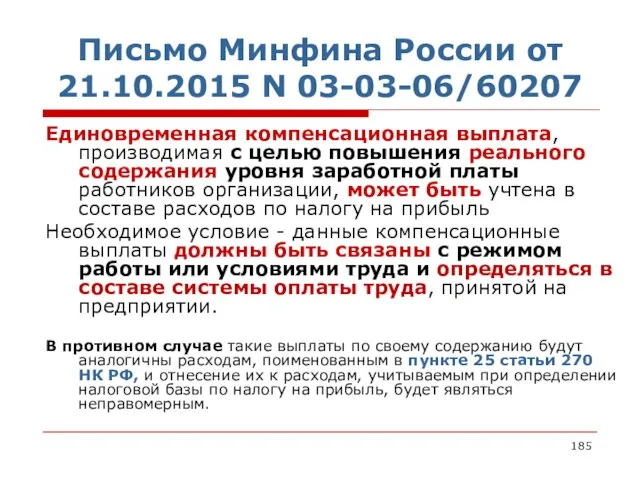 Письмо Минфина России от 21.10.2015 N 03-03-06/60207 Единовременная компенсационная выплата, производимая с целью