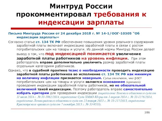 Минтруд России прокомментировал требования к индексации зарплаты Письмо Минтруда России от 24 декабря