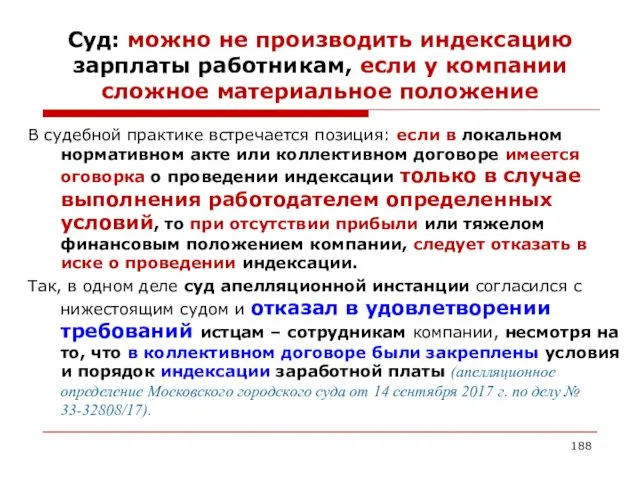 Суд: можно не производить индексацию зарплаты работникам, если у компании