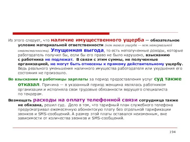 Из этого следует, что наличие имущественного ущерба — обязательное условие