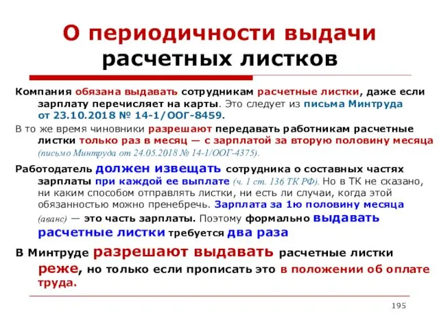 О периодичности выдачи расчетных листков Компания обязана выдавать сотрудникам расчетные