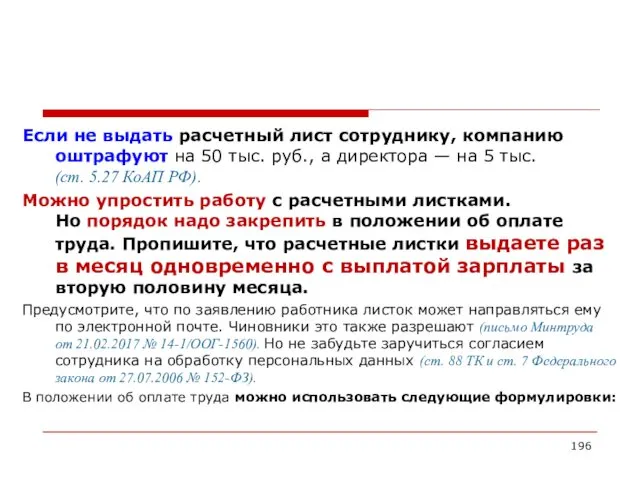 Если не выдать расчетный лист сотруднику, компанию оштрафуют на 50