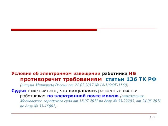 Условие об электронном извещении работника не противоречит требованиям статьи 136 ТК РФ (письмо