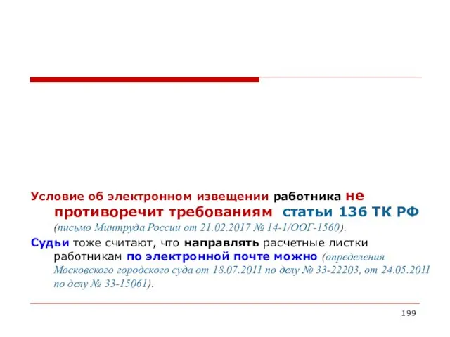 Условие об электронном извещении работника не противоречит требованиям статьи 136