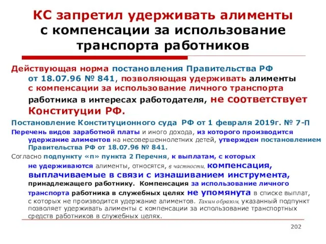 КС запретил удерживать алименты с компенсации за использование транспорта работников