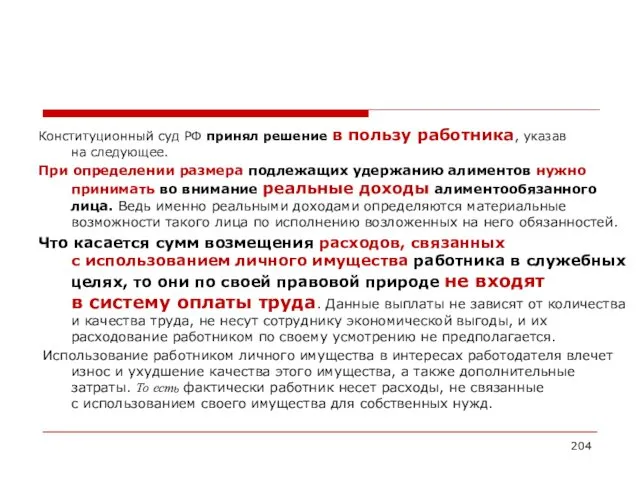 Конституционный суд РФ принял решение в пользу работника, указав на следующее. При определении