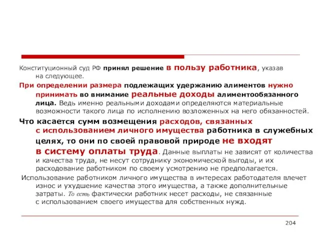 Конституционный суд РФ принял решение в пользу работника, указав на