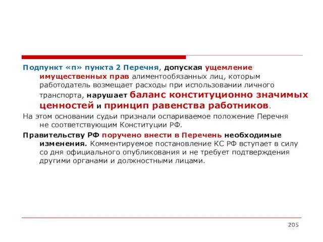 Подпункт «п» пункта 2 Перечня, допуская ущемление имущественных прав алиментообязанных