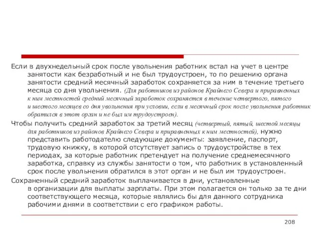 Если в двухнедельный срок после увольнения работник встал на учет