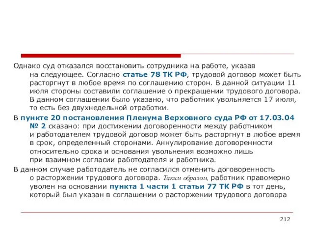 Однако суд отказался восстановить сотрудника на работе, указав на следующее.