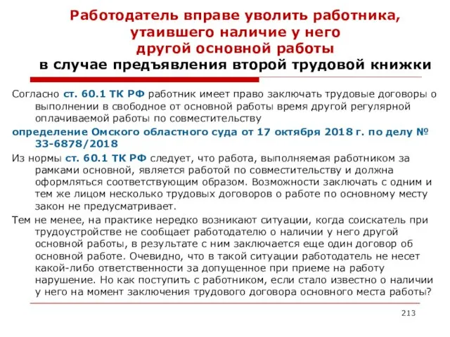 Работодатель вправе уволить работника, утаившего наличие у него другой основной