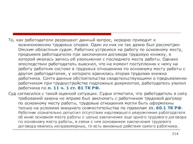 То, как работодатели разрешают данный вопрос, нередко приводит к возникновению