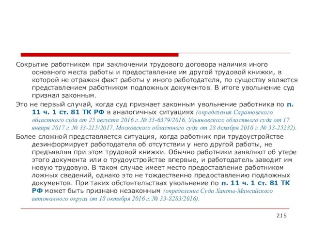 Сокрытие работником при заключении трудового договора наличия иного основного места