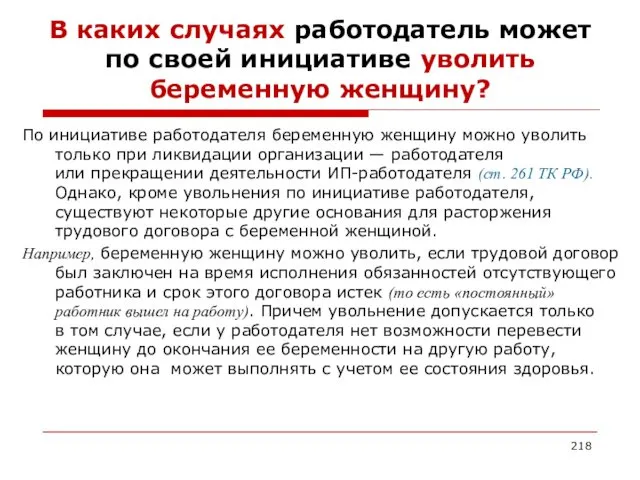 В каких случаях работодатель может по своей инициативе уволить беременную