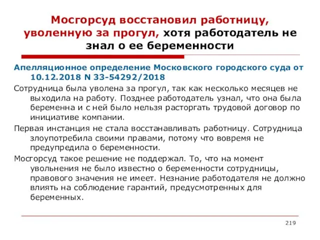 Мосгорсуд восстановил работницу, уволенную за прогул, хотя работодатель не знал