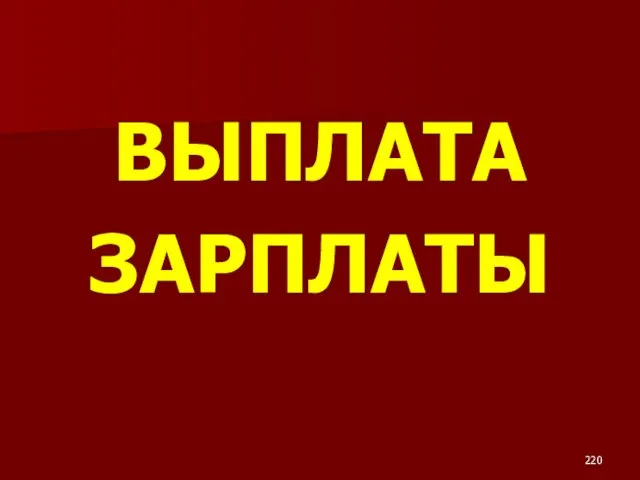 ВЫПЛАТА ЗАРПЛАТЫ