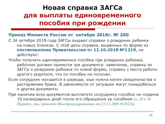 Новая справка ЗАГСа для выплаты единовременного пособия при рождении Приказ