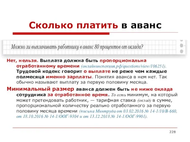 Сколько платить в аванс Нет, нельзя. Выплата должна быть пропорциональна