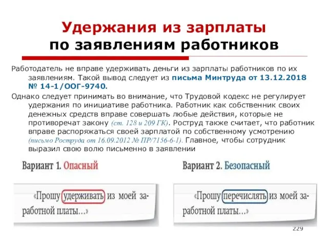 Удержания из зарплаты по заявлениям работников Работодатель не вправе удерживать