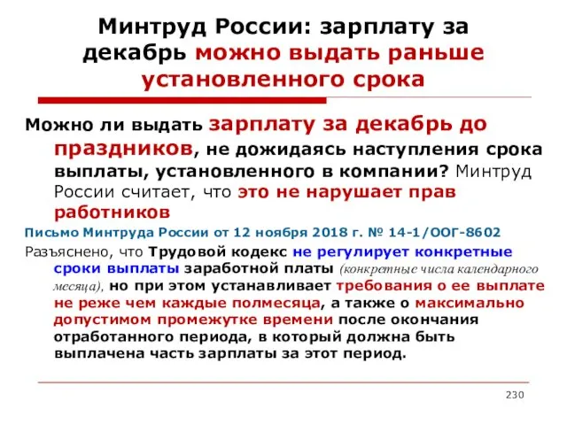 Минтруд России: зарплату за декабрь можно выдать раньше установленного срока