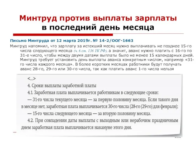 Минтруд против выплаты зарплаты в последний день месяца Письмо Минтруда