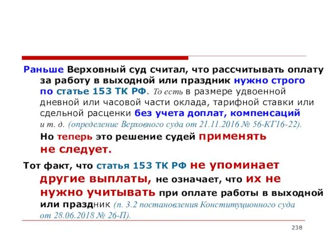 Раньше Верховный суд считал, что рассчитывать оплату за работу в