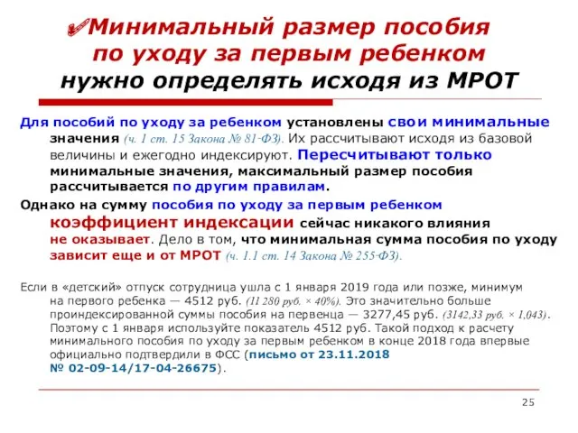 Минимальный размер пособия по уходу за первым ребенком нужно определять