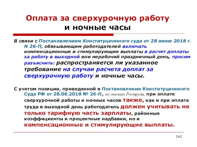 Оплата за сверхурочную работу и ночные часы В связи с