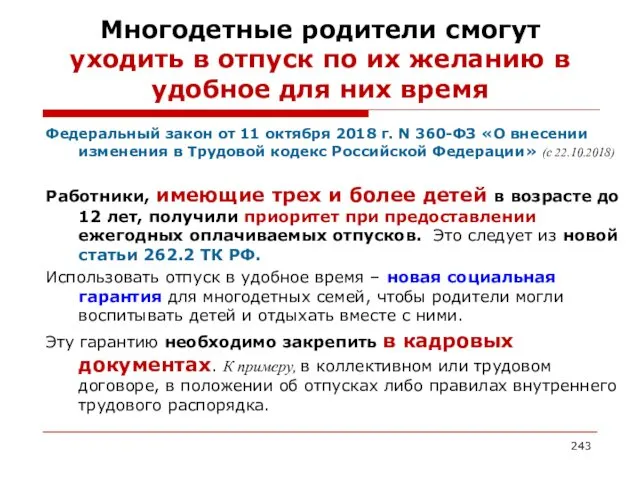 Многодетные родители смогут уходить в отпуск по их желанию в