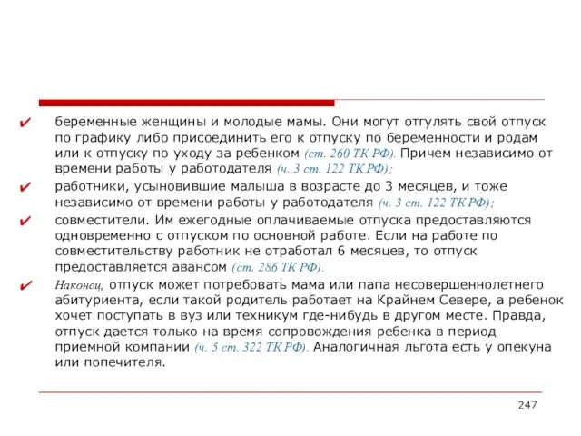 беременные женщины и молодые мамы. Они могут отгулять свой отпуск