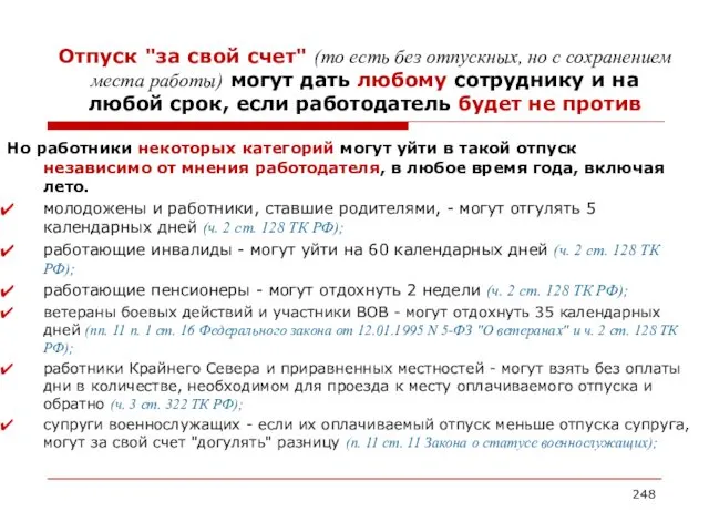 Отпуск "за свой счет" (то есть без отпускных, но с сохранением места работы)