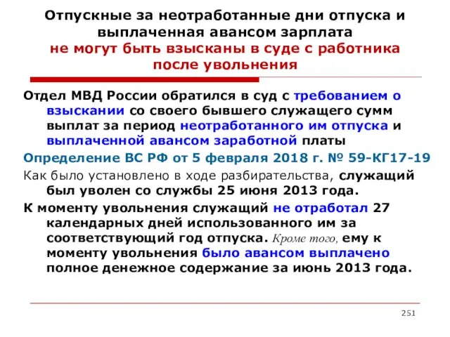 Отпускные за неотработанные дни отпуска и выплаченная авансом зарплата не