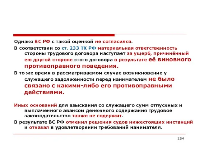 Однако ВС РФ с такой оценкой не согласился. В соответствии