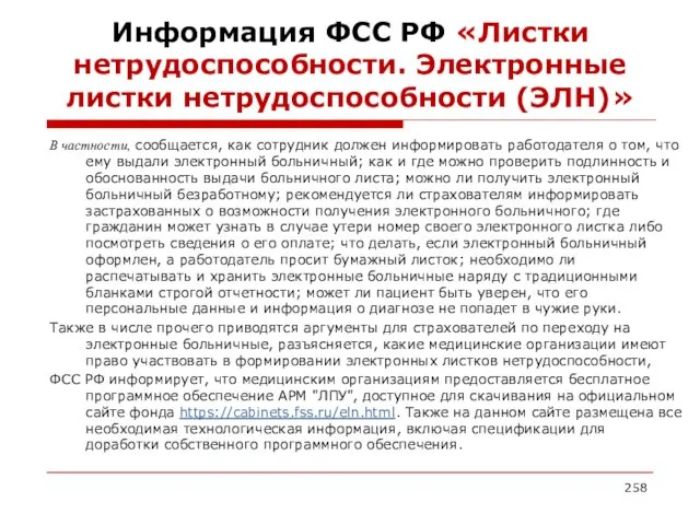 Информация ФСС РФ «Листки нетрудоспособности. Электронные листки нетрудоспособности (ЭЛН)» В частности, сообщается, как