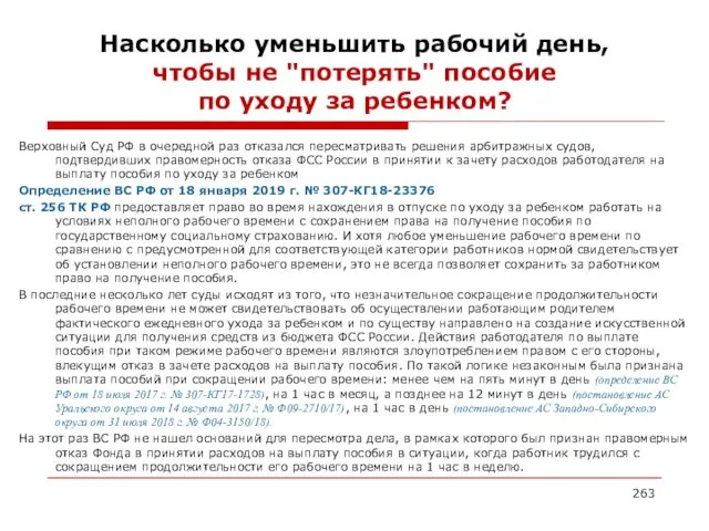 Насколько уменьшить рабочий день, чтобы не "потерять" пособие по уходу