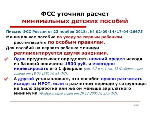 ФСС уточнил расчет минимальных детских пособий Письмо ФСС России от 23 ноября 2018г.