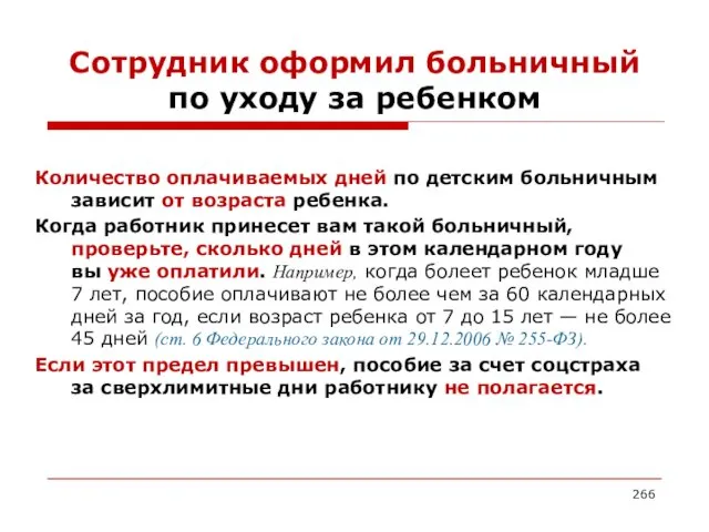 Сотрудник оформил больничный по уходу за ребенком Количество оплачиваемых дней