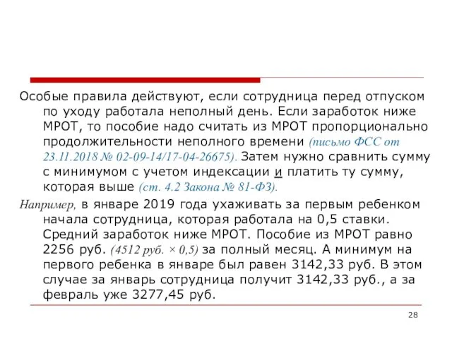 Особые правила действуют, если сотрудница перед отпуском по уходу работала