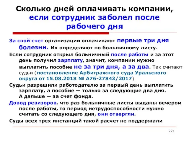 Сколько дней оплачивать компании, если сотрудник заболел после рабочего дня