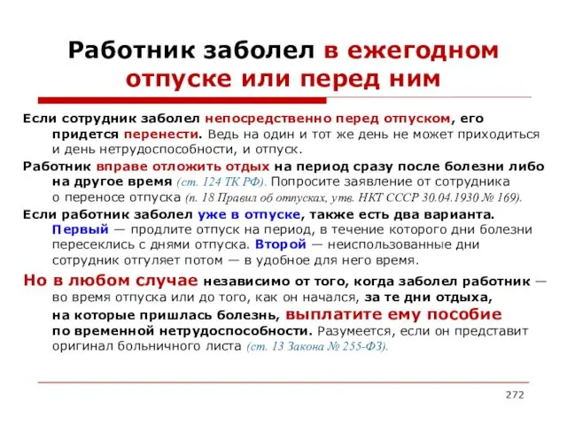 Работник заболел в ежегодном отпуске или перед ним Если сотрудник